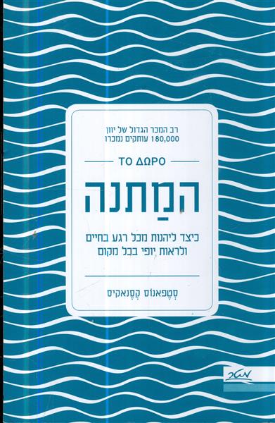 המתנה כיצד ליהנות מכל רגע בחיים