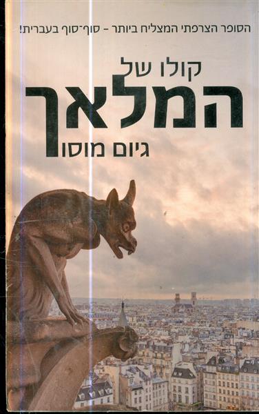 קולו של המלאך