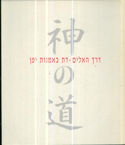 דרך האלים דת באמנות יפן