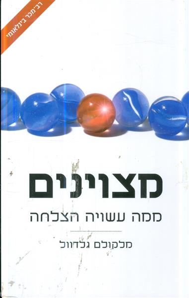 מצוינים ממה עשויה הצלחה