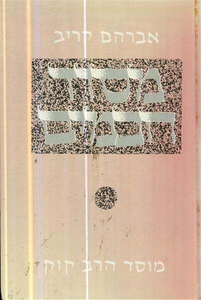 מסוד החכמים מאת אברהם קריב