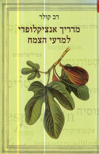 מדריך אנציקלופדי למדעי הצמח