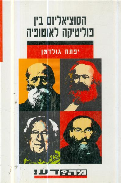 הסוציאליזם בין פוליטיקה לאוטופיה