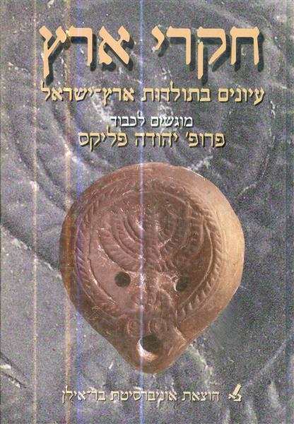 חקרי ארץ עיונים בתולדות ארץ ישראל מוגשים לכבוד פרו
