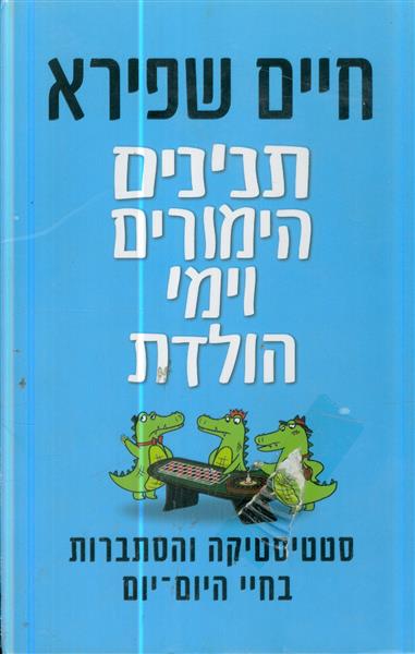 תנינים הימורים וימי הולדת
