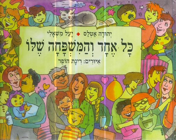 כל אחד והמשפחה שלו