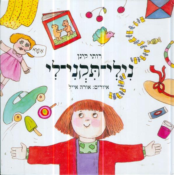 נילי תקני לי