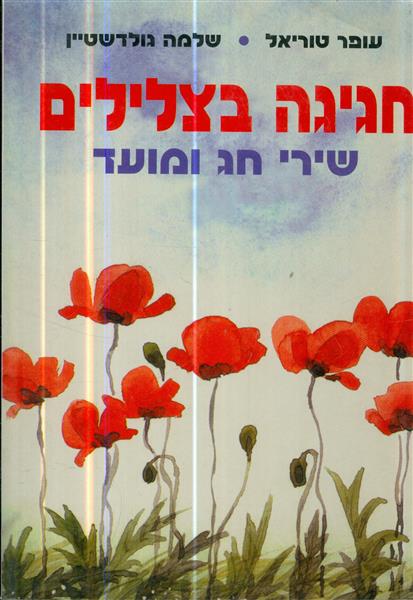 חגיגה בצלילים שירי חג ומועד כולל תווים