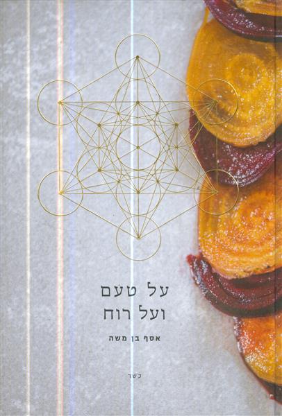 על טעם ועל רוח מאת אסף בן משה