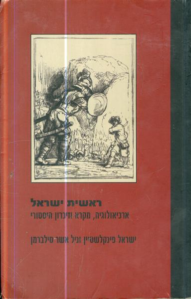 ראשית ישראל ארכיאולוגיה מקרא וזיכרון היסטורי