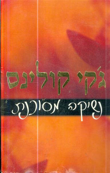 נשיקה מסוכנת