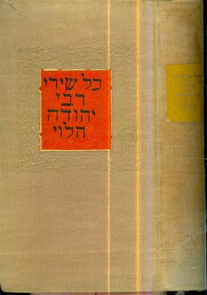 כל שירי רבי יהודה הלוי א ב