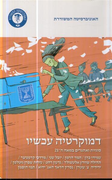 דמוקרטיה עכשיו סוגיות ואתגרים במאה ה21