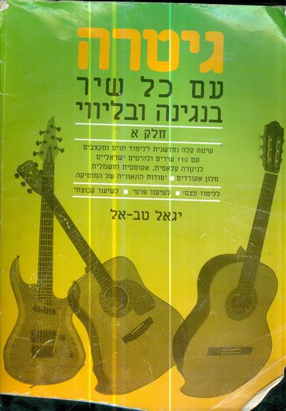 גיטרה עם כל שיר בנגינה ובליווי