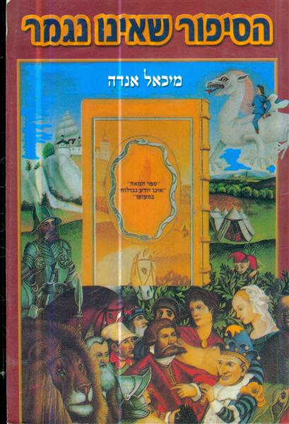 הסיפור שאינו נגמר