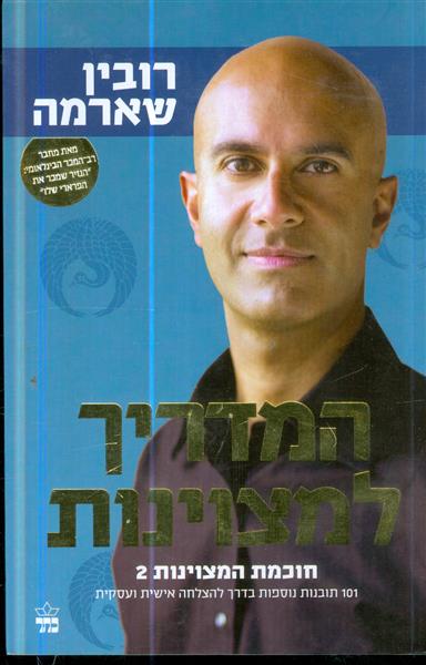 המדריך למצוינות חוכמת המצוינות 2