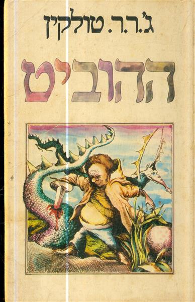 ההוביט