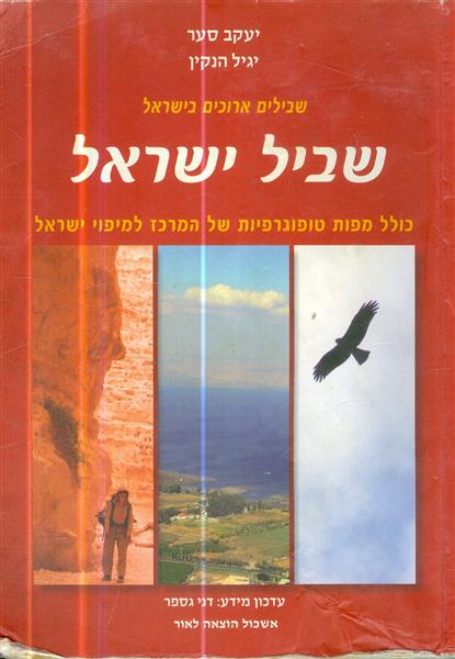 שבילים ארוכים בישראל שביל ישראל