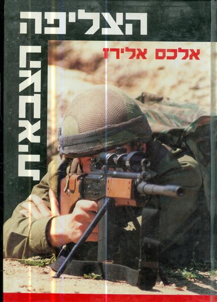 הצליפה הצבאית מאת אלכס אלירז