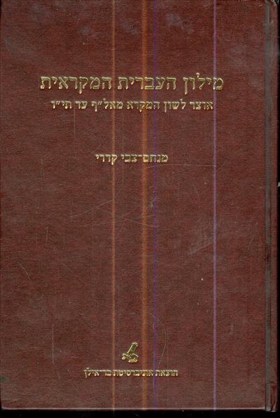 מילון העברית המקראית אוצר לשון המקרא מא עד תו