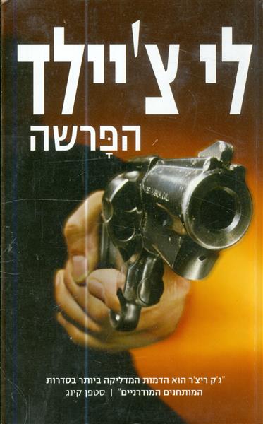 הפרשה מאת לי ציילד