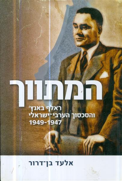 המתווך ראלף באנץ והסכסוך הערבי ישראלי 1947 1949