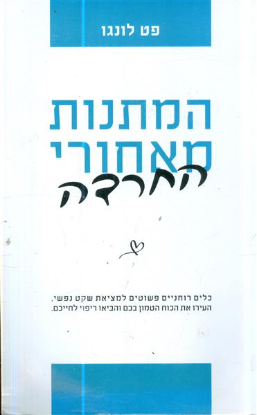 המתנות מאחורי החרדה