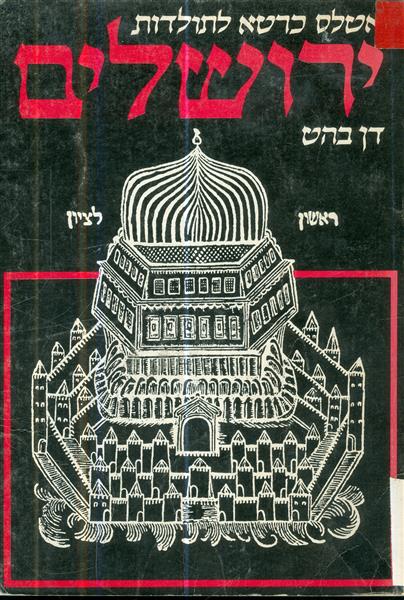 אטלס כרטא לתולדות ירושלים