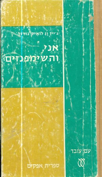 אני והשימפנזים