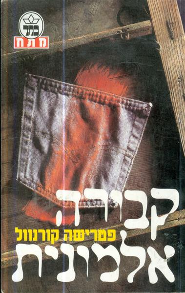 קבורה אלמונית