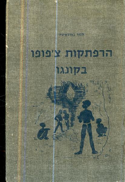 הרפתקות צפופו בקונגו