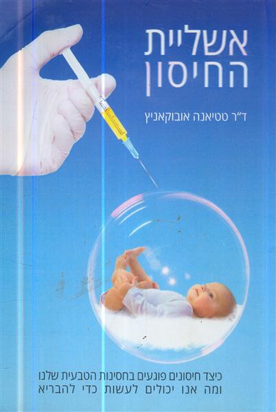 אשליית החיסון