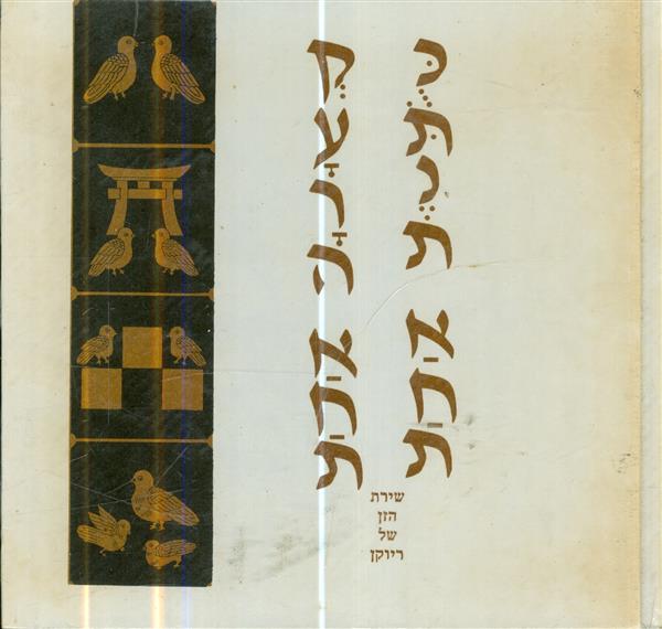 כתנת אחת קערה אחת שירת הזן של ריוקן