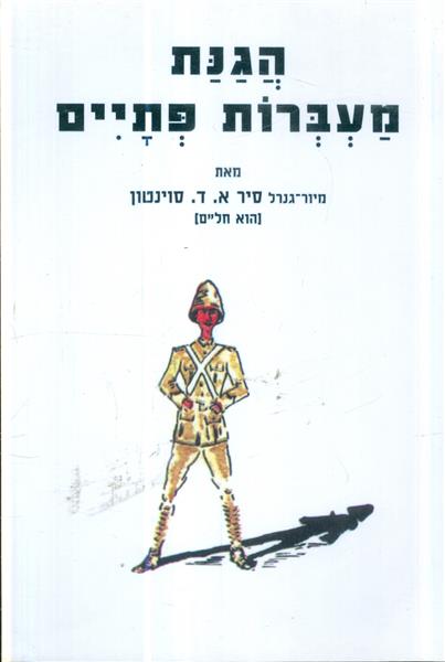 הגנת מעברות פתיים פרקי לקח בהגנת שדה למוצבים נידחי