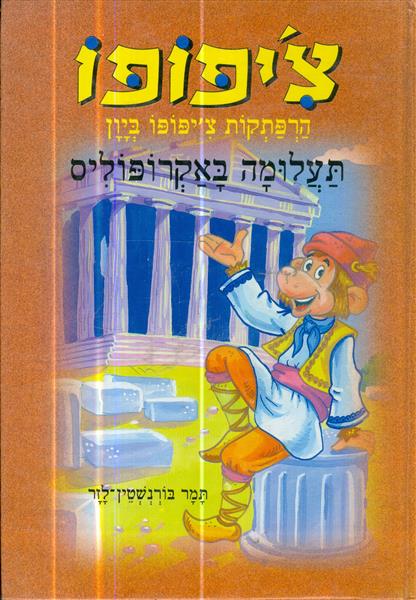 ציפופו הרפתקות ביון תעלומה באקרופוליס