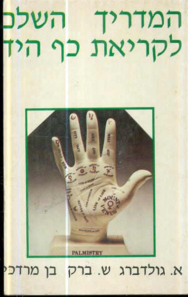 המדריך השלם לקריאת כף היד