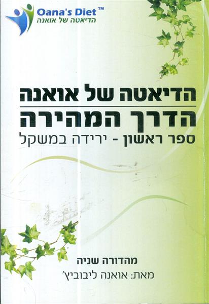 הדיאטה של אואנה ספר ראשון ירידה במשקל