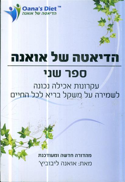 הדיאטה של אואנה ספר שני
