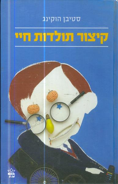 קיצור תולדות חיי מאת סטיבן הוקינג