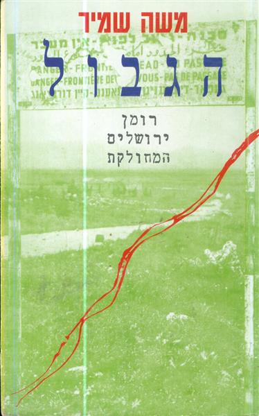הגבול רומן ירושלים המחולקת