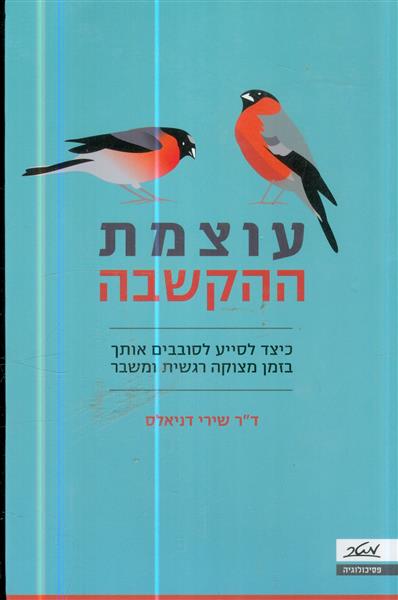 עוצמת ההקשבה כיצד לסייע לסובבים אותך בזמן מצוקה רג