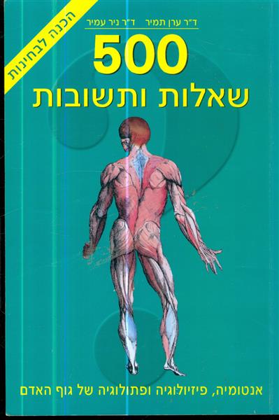 500 שאלות ותשובות אנטומיה פיזיולוגיה ופתלוגיה של ג