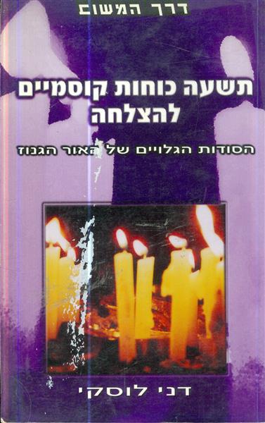 תשעה כוחות קוסמים להצלחה