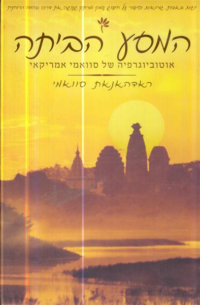 המסע הביתה אוטוביוגרפיה של סוואמי אמריקאי