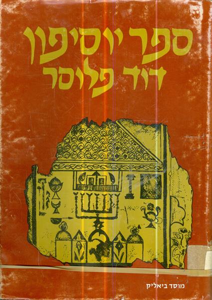 ספר יוסיפון א ב מאת דוד פלוסר