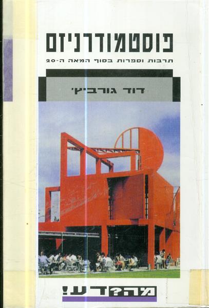 פוסטמודרניזים