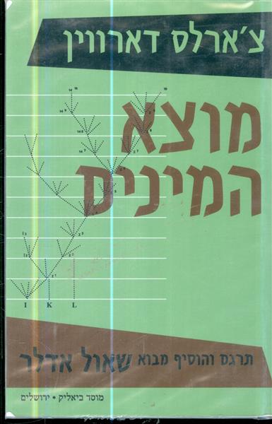 מוצא המינים