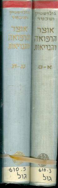 אוצר הרפואה והבריאות לקסיקון רפואי א ב