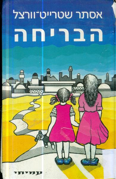 הבריחה