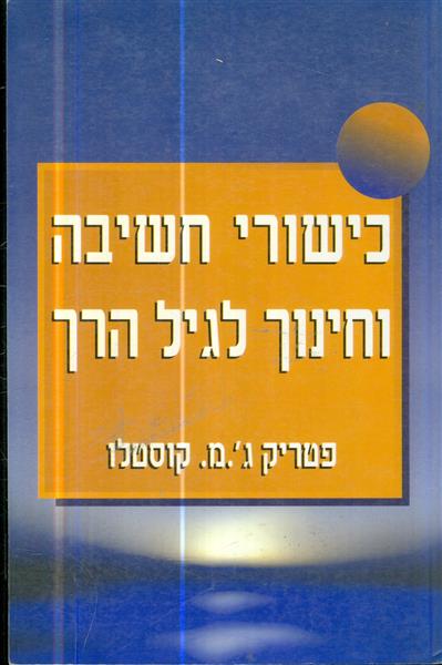כישורי חשיבה וחינוך לגיל הרך